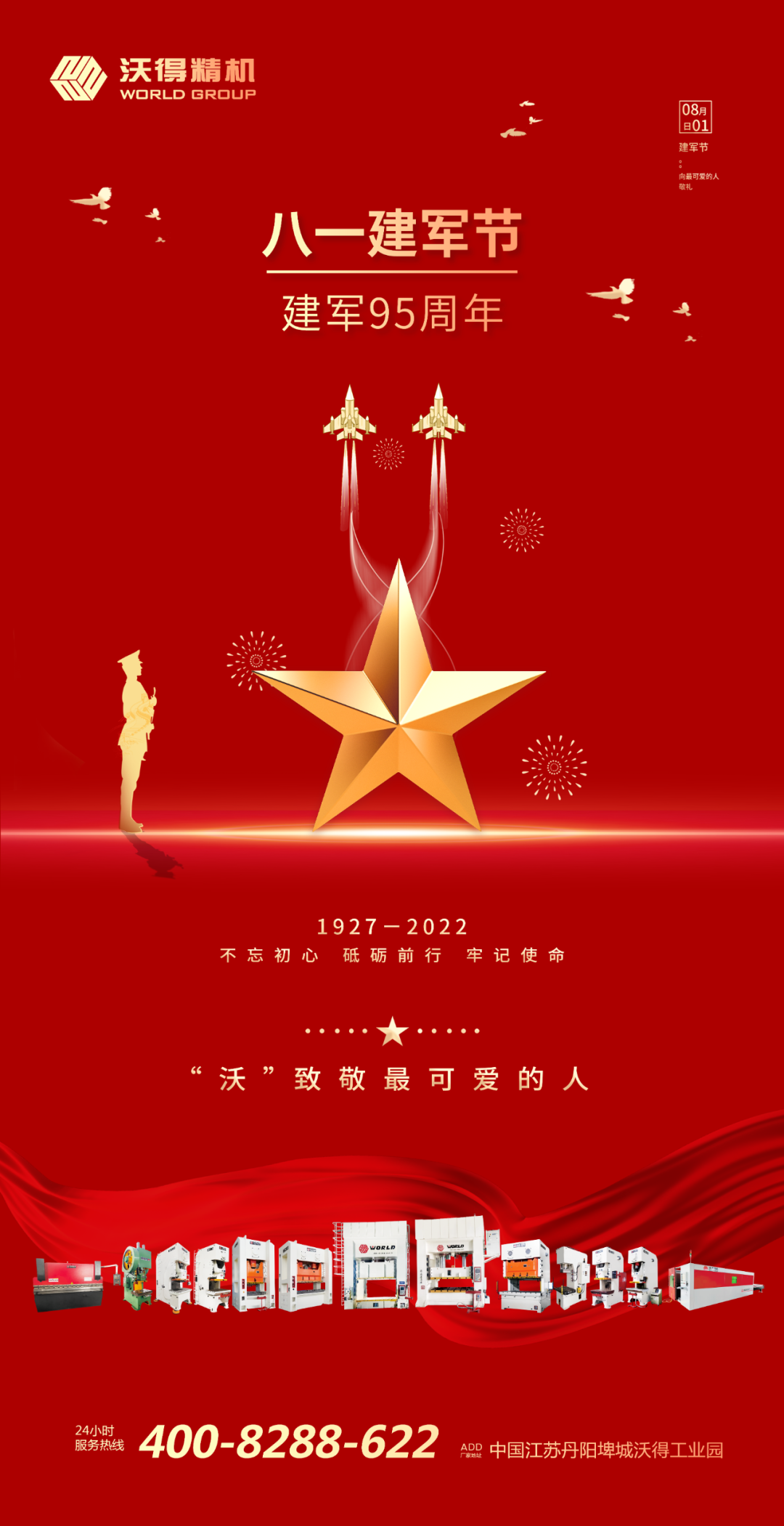 八一建軍，“沃”致敬最可愛(ài)的人！